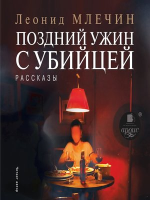 cover image of Поздний ужин с убийцей